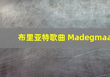 布里亚特歌曲 Madegmaa